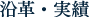 沿革・実績